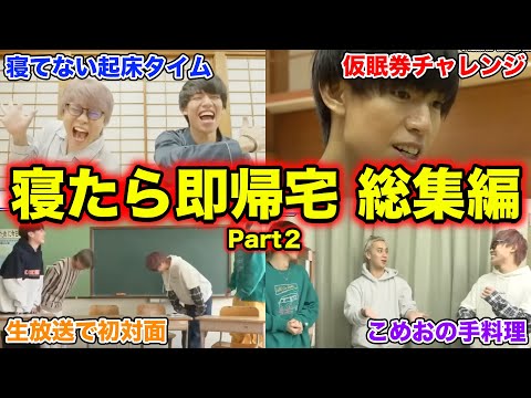 【総集編】2泊3日の寝たら即帰宅の生放送まとめ〜意外すぎるゲスト登場！！？？〜