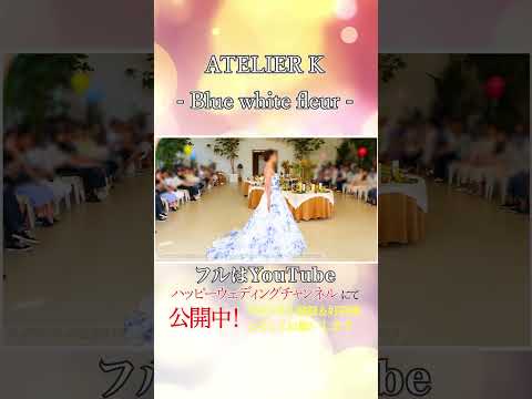 花柄が可愛い！カラーフラワードレスコレクション！～ATELIER K bluewhite fleur～ #news #ウェディングドレス #結婚  #wedding