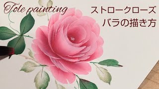 How to draw a tole paint rose (stroke rose)