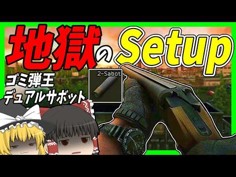 【EFT】#199 地獄のSetup！ゴミ弾デュアルサボットでPMCとドンパチする！【タルコフゆっくり実況】