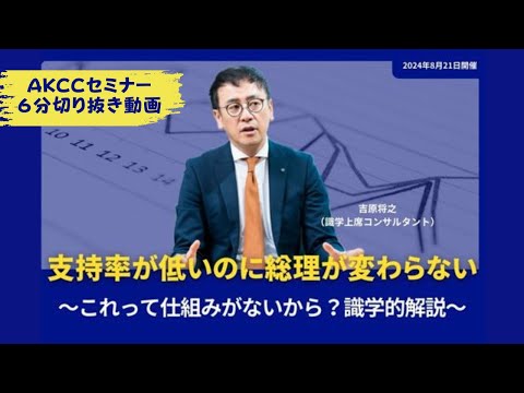 【AKCCセミナー６分切り抜き動画】支持率が低いのに総理が変わらない～これって仕組みがないから識学的解説～