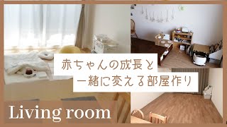 【部屋作り】赤ちゃんと暮らす部屋/新生児～２歳までの変化