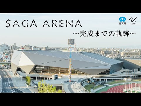 ＳＡＧＡ　ＡＲＥＮＡ　～完成までの軌跡～