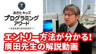 あきたキッズプログラミングアワード：エントリーを考えている小中学生の皆さんへ