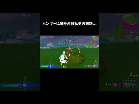 ハンマーに味を占めた男の末路...【フォートナイト/FORTNITE】