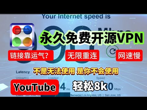 2025真正永久免费开源VPN，無须注册，不限时长，不限流量，终身免费，永不被封，4K高速无压力，VPN Gate解决一直链接错误的使用技巧，百分百成功！和个人经验分享VPN Gate Client