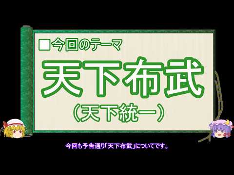 【ゆっくり解説】織田信長に関する一考察（天下布武編）