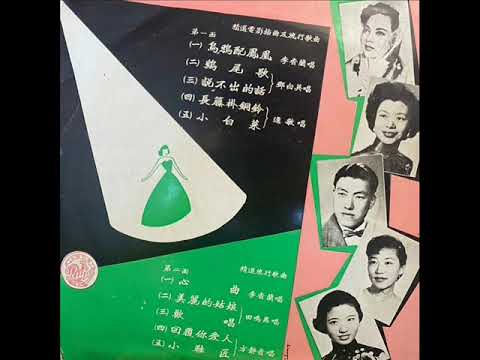 1956年 群星-「精选电影插曲及流行歌曲」专辑  (10首)