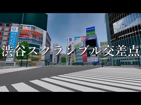 （3DCG）渋谷スクランブル交差点3DCGにしてみた