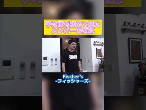 子だほを初めて見たメンバーの反応【フィッシャーズ切り抜き】#shorts #フィッシャーズ #ンダホ