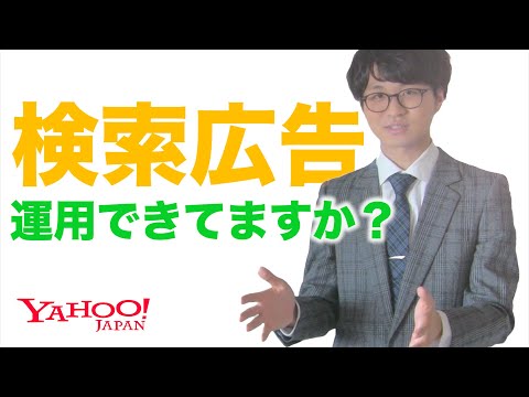 【検索広告①】必ず見るべき重要な3つの指標とは？＜Yahoo!広告＞