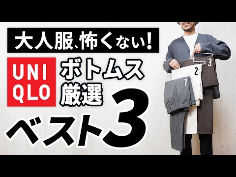 【ユニクロ】大人に似合う冬ボトムスはこの「3本」から選べばOK！