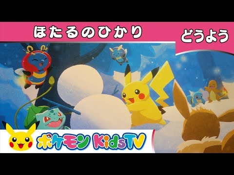 【ポケモン公式】童謡「ほたるのひかり」－ポケモン Kids TV【こどものうた】