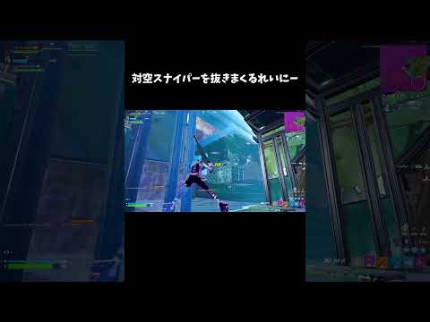 対空スナイパーを抜きまくるれいにー【フォートナイト/FORTNITE】