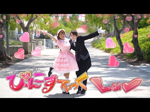 【tunaとsumi】ぴんこすてぃっくLuv  踊ってみた (Dance Cover)