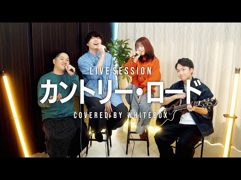 【生演奏】カントリー・ロード / 本名陽子 covered by WHITEBOX【歌ってみた】