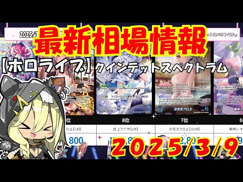 【ホロライブ】「クインテットスペクトラム」高額ランキング 3月上旬最新相場価格【ホロライブOCG】