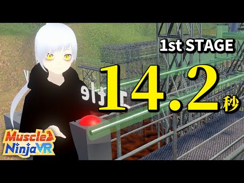 【マッスルニンジャVR】1st STAGE 14.2sec (体験版)【MUSCLE NINJA VR】Trial Version