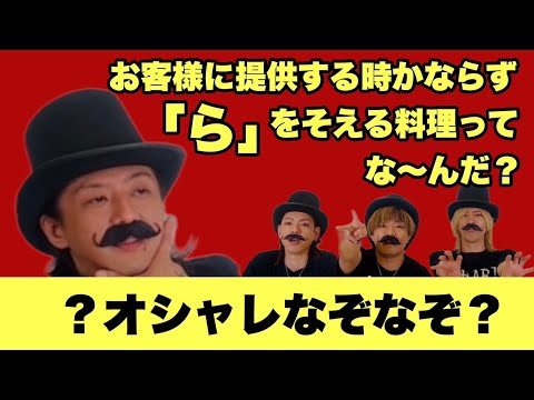 【？オシャレなぞなぞ】お客様に提供する時に必ず「ら」を添える料理ってな〜んだ？【SLH】