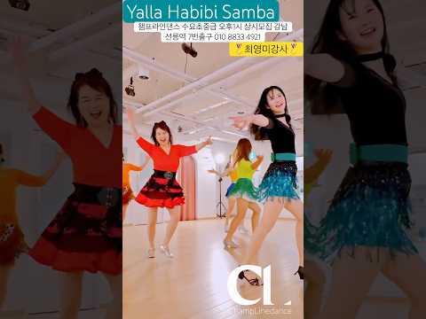 #라인댄스 #yallahabibisamba #linedance #수요초중급오후1시 #최영미강사 #라인댄스배우는곳 #챔프라인댄스 #선릉역7번출구 010 8833 4921