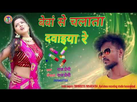 patna se chalta dawaiya re 2 singer Raj premi bewan se chalta dawaiya re bhojpuri song 2022