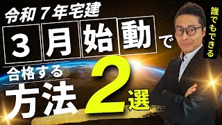 【３月スタートで宅建合格する２つのポイント】誰でもできるからすぐやって！今から宅建に合格するなら必ずやってほしいことを解説します。