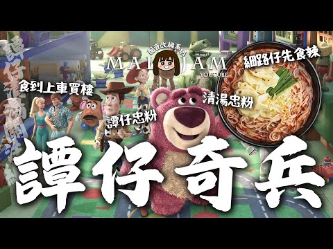 《譚仔清湯米線關注組》 (ft. 唔食特辣的麻弟)｜【搞笑配音片之譚仔奇兵2】