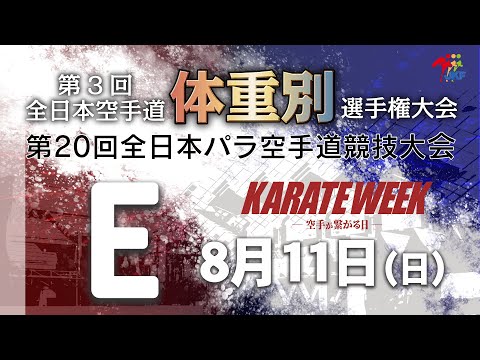 【8月11日配信！】Eコート 第3回全日本空手道体重別選手権大会 Day 1 女子組手・第20回全日本パラ空手道競技会