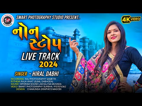 HIRAL DABHI ll NONSTOP ll LIVE TRACK 2024 ll TRENDING ll હિરલ ડાભી નોન સ્ટોપ લાઈવ ટ્રેક ll #newsong