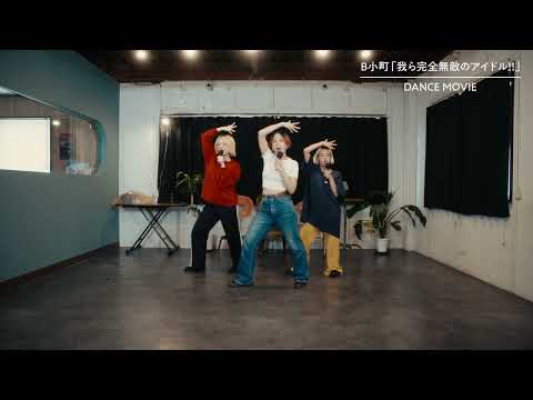 B小町「我ら完全無敵のアイドル!!」ダンスムービー choreography by #yurinasia