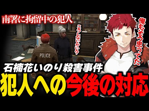 【ストグラ切り抜き】石楠花いのり殺人事件の犯人への今後の対応について【赤城煉/バーバリアン田中/レントン/たけぉ】