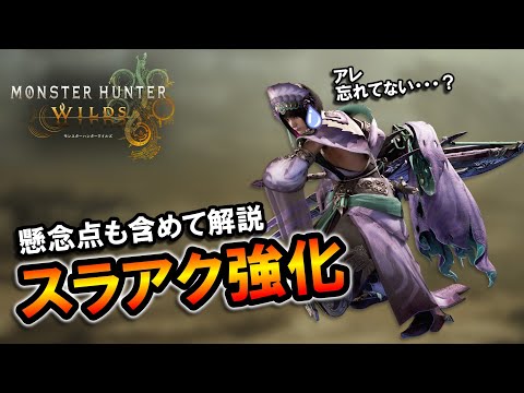 【MHWilds】アレ忘れてない…？スラアクの強化内容を懸念点も含めて解説。【スラッシュアックス】【モンハンワイルズ】