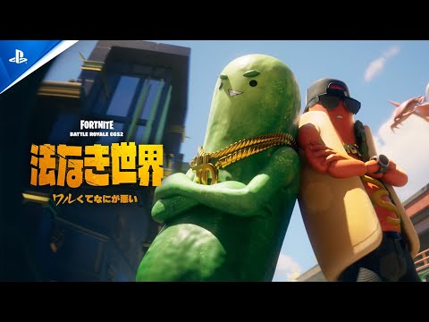 『フォートナイト』 バトルロイヤル  チャプター6 シーズン2: 法なき世界  | 公式シーズントレーラー