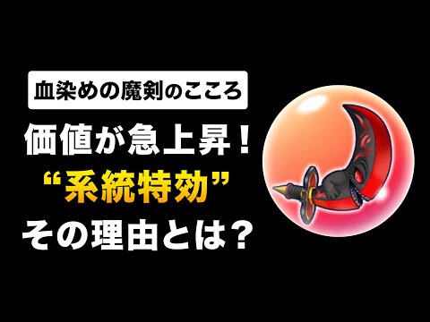 【ドラクエウォーク】血染めの魔剣の評価 / 激レアこころが◯◯と相性抜群な理由！