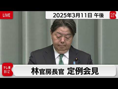 林官房長官 定例会見【2025年3月11日午後】