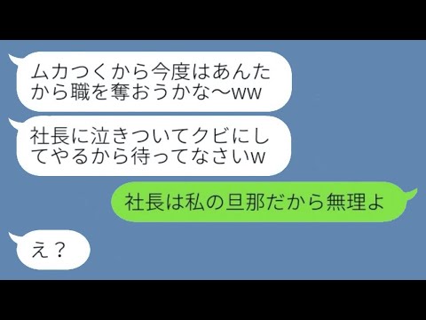 10年前に私の旦那を奪ったママ友と職場で再会。「その時、悔しかったの？（笑）」→私をクビにしようとした略奪女が無事に解雇された理由とは...（笑）。