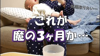 【ワンオペ】生後３カ月の赤ちゃんとの暮らし／ギャン泣き多め（苦手な方はご注意ください）