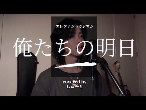 【アホへ】25歳のお誕生日おめでとう！俺たちの明日covered by しゅーと