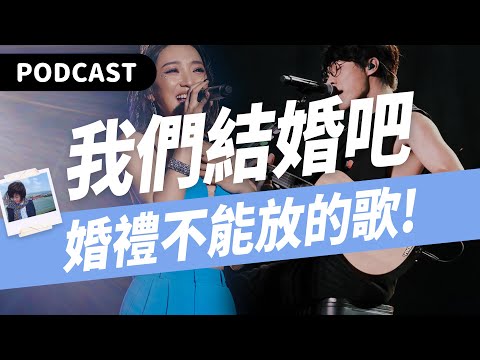 【Podcast】情人節來結婚吧？婚禮歌曲的幕後故事！（feat. 逃跑計劃／蕭賀碩／蘇明淵／宇珩／盧廣仲／閻奕格） #吉米哥你說