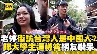 【精選】老外街訪台灣人是中國人嗎？師大學生這樣答網嚇呆 @cosmosviral  @noldoazul  @pourquoilafrance