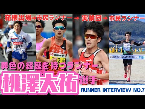 【4つの顔を持つ男！？】驚きの経歴を持つ『桃澤大祐』選手の強さの秘密とは！！【RUNNER INTERVIEW】