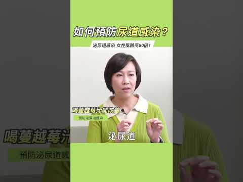 如何預防尿道感染 ？泌尿道感染 女性風險高50倍！#她健康 #shorts