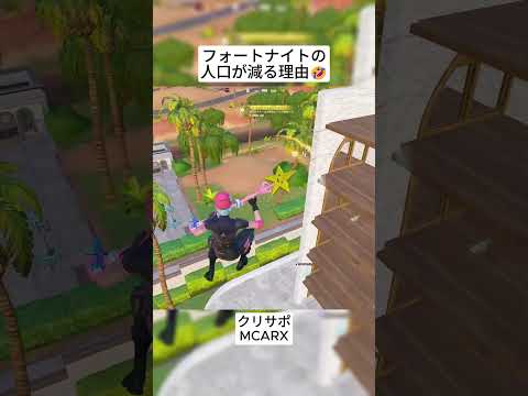 今のフォートナイトはキャラコンだけで勝ててしまいます😭 #フォートナイト #fortnite #shorts