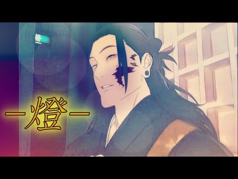 ほぼ原曲カラオケ 燈  崎山蒼志 　offvocal TVアニメ『呪術廻戦』第2期「懐玉・玉折」／EDテーマ 　アルタエースcover