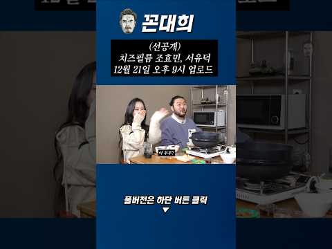 (선공개) 밥묵자 치즈필름 조효민, 서유덕