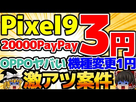 【ついに3円！】Pixel9が3円で電撃発売！20,000円PayPayをゲットせよ！ワイモバイルの機種変更1円はガチヤバ案件！絶対参加せよ！8月4週をどこよりも詳しく！【格安SIMチャンネル】