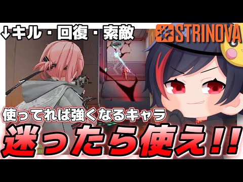 【ストリノヴァ】キャラに悩んでいる人必見！！使っていれば『強くなれる』迷ったら絶対に使うべきキャラ【Strinova】