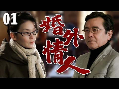 【超好看家庭剧】婚外情人 01 | #潘虹 人到中年偶遇前任#姜大卫 ，家庭面临婚变抉择，隐藏心中的旧爱之火！