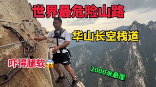 挑戰華山長空棧道，世界最危險山路之一，進去还要簽生死狀，相當刺激！