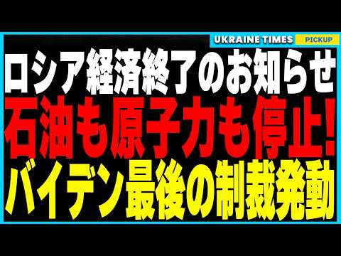 プーチン政権に最大の危機！バイデン政権最後の制裁でロシアの石油輸出停止、原子力産業麻痺、ガス供給網も崩壊危機！ロシア戦争資金枯渇へのカウントダウンが始まる！